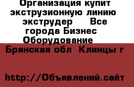 Организация купит экструзионную линию (экструдер). - Все города Бизнес » Оборудование   . Брянская обл.,Клинцы г.